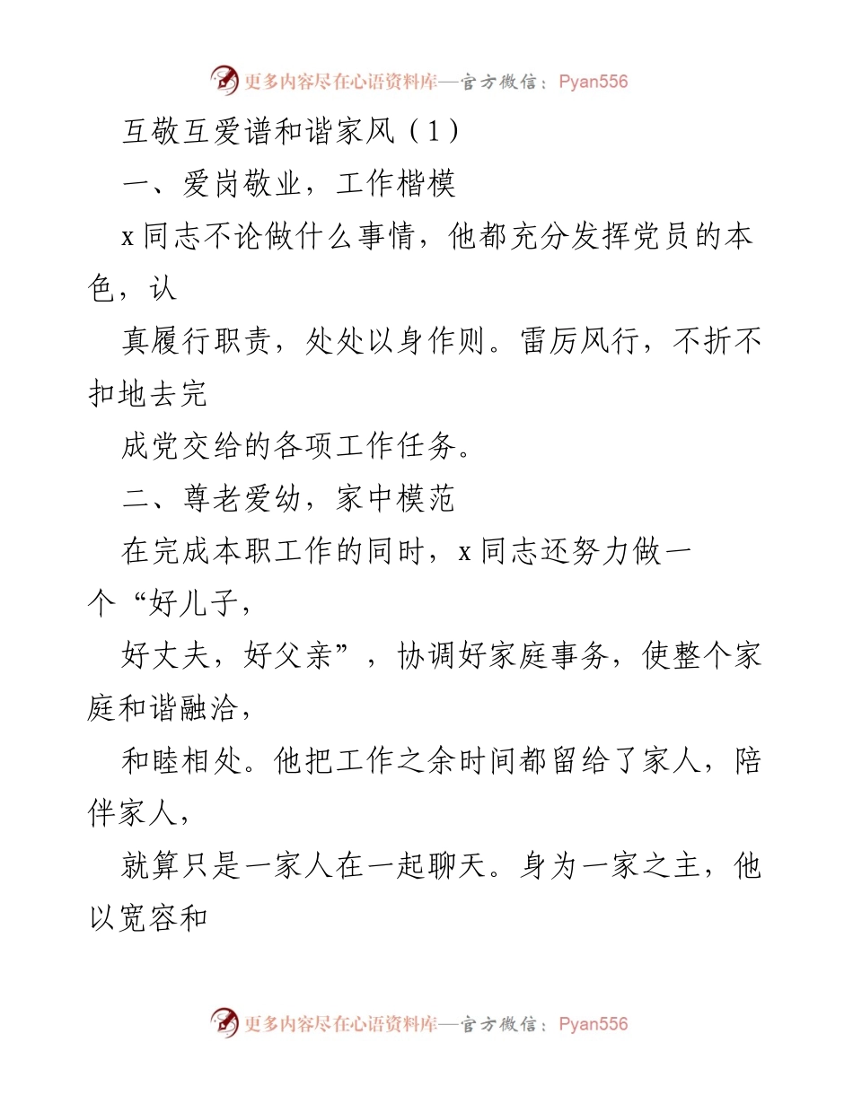[发言] 家庭道德建设 - 互敬互爱，共建和谐家风.docx_第1页