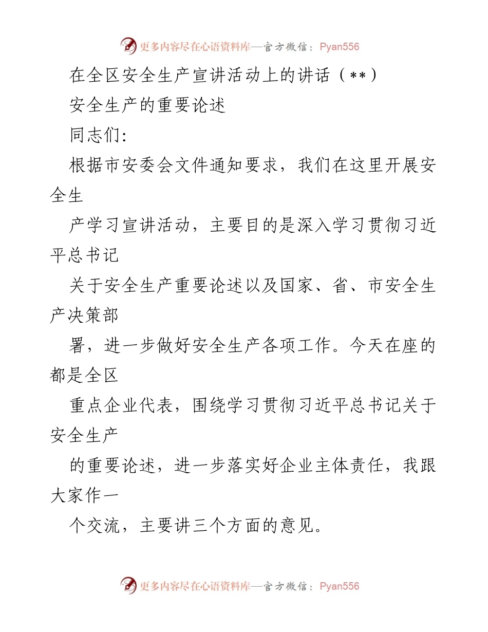 [发言] 安全生产宣讲活动 - 深入学习习近平总书记安全生产重要论述.docx_第1页