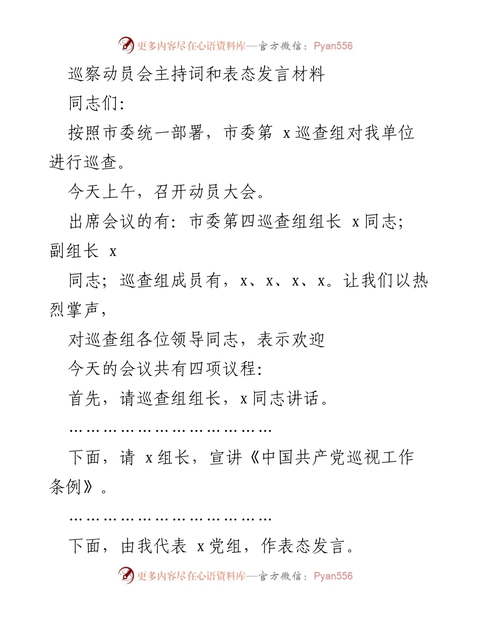 [发言] 巡察动员会 - 巡察工作动员与表态发言材料.docx_第1页