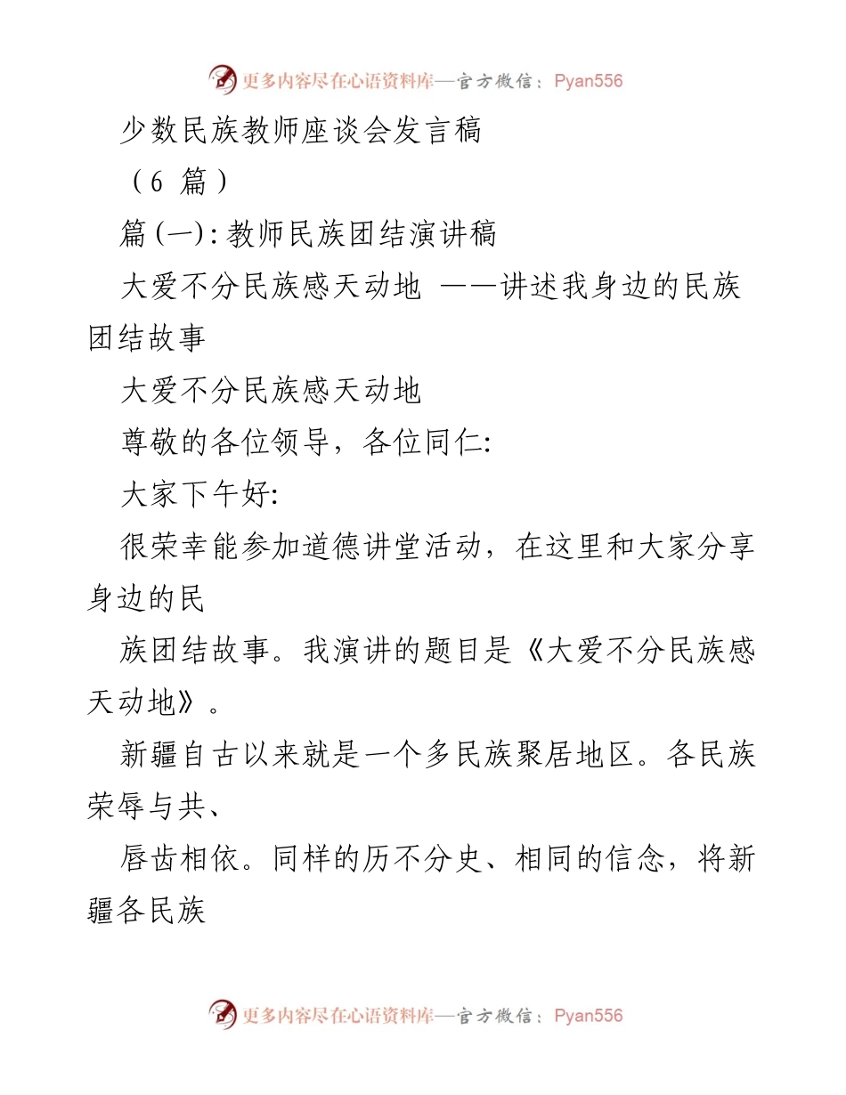 [发言] 少数民族教师座谈会 - 大爱不分民族感天动地：分享民族团结故事.docx_第1页