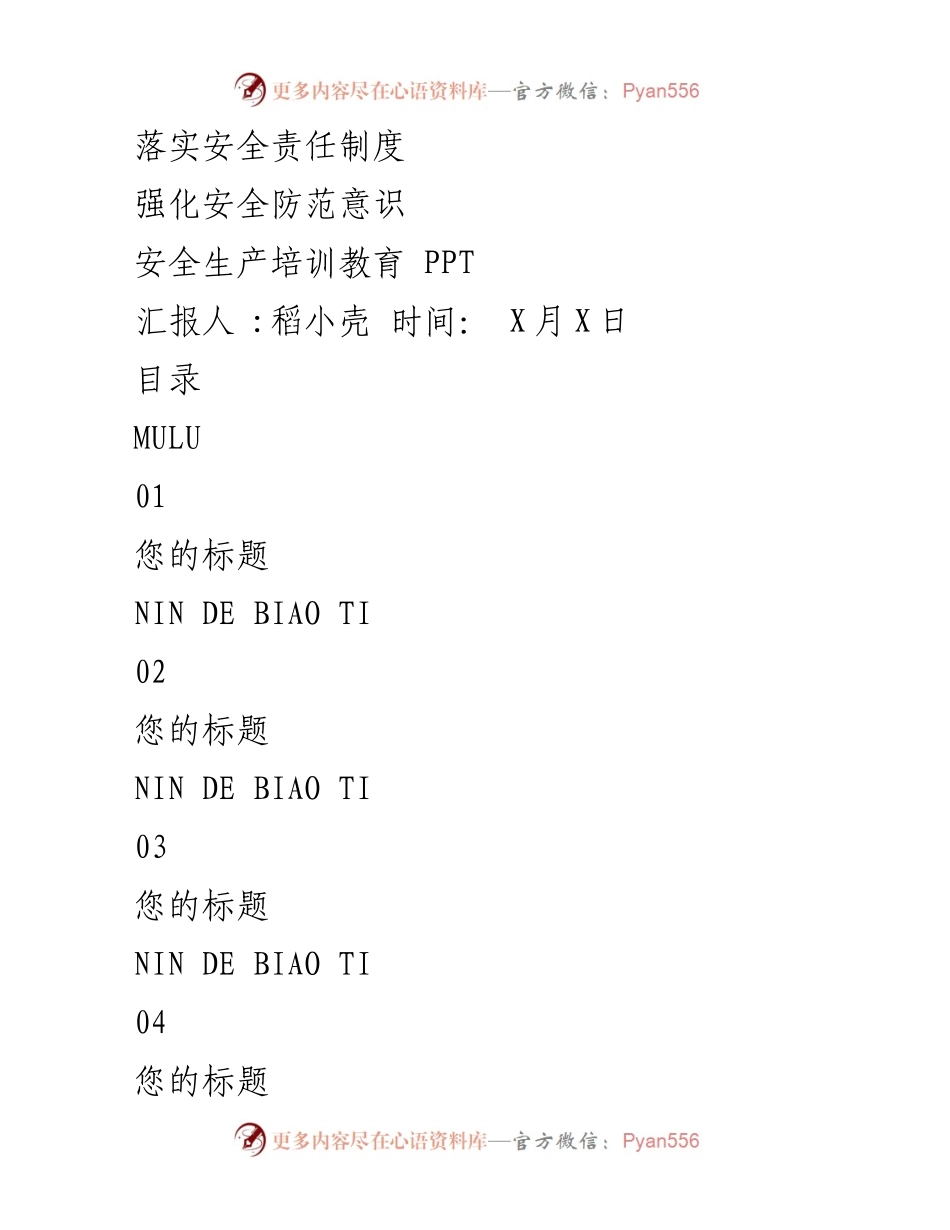 [发言] 安全生产培训 - 强化安全责任与防范意识的培训汇报.docx_第1页