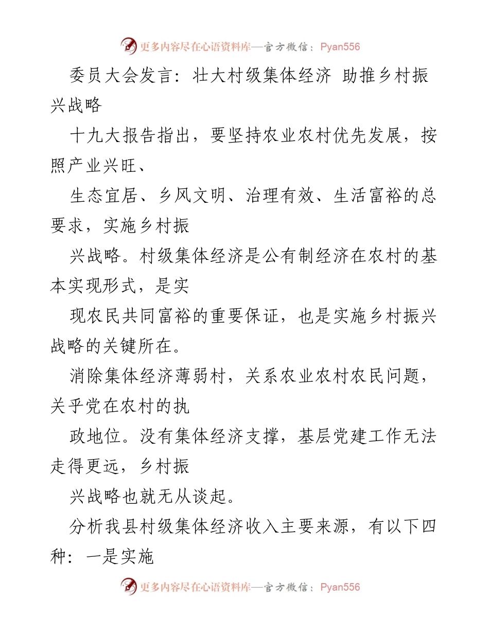 [发言] 委员大会 - 壮大村级集体经济，助力乡村振兴战略.docx_第1页