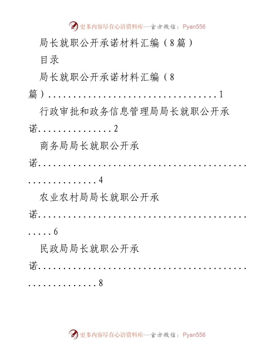 [发言] 就职仪式 - 局长就职公开承诺汇编.docx_第1页
