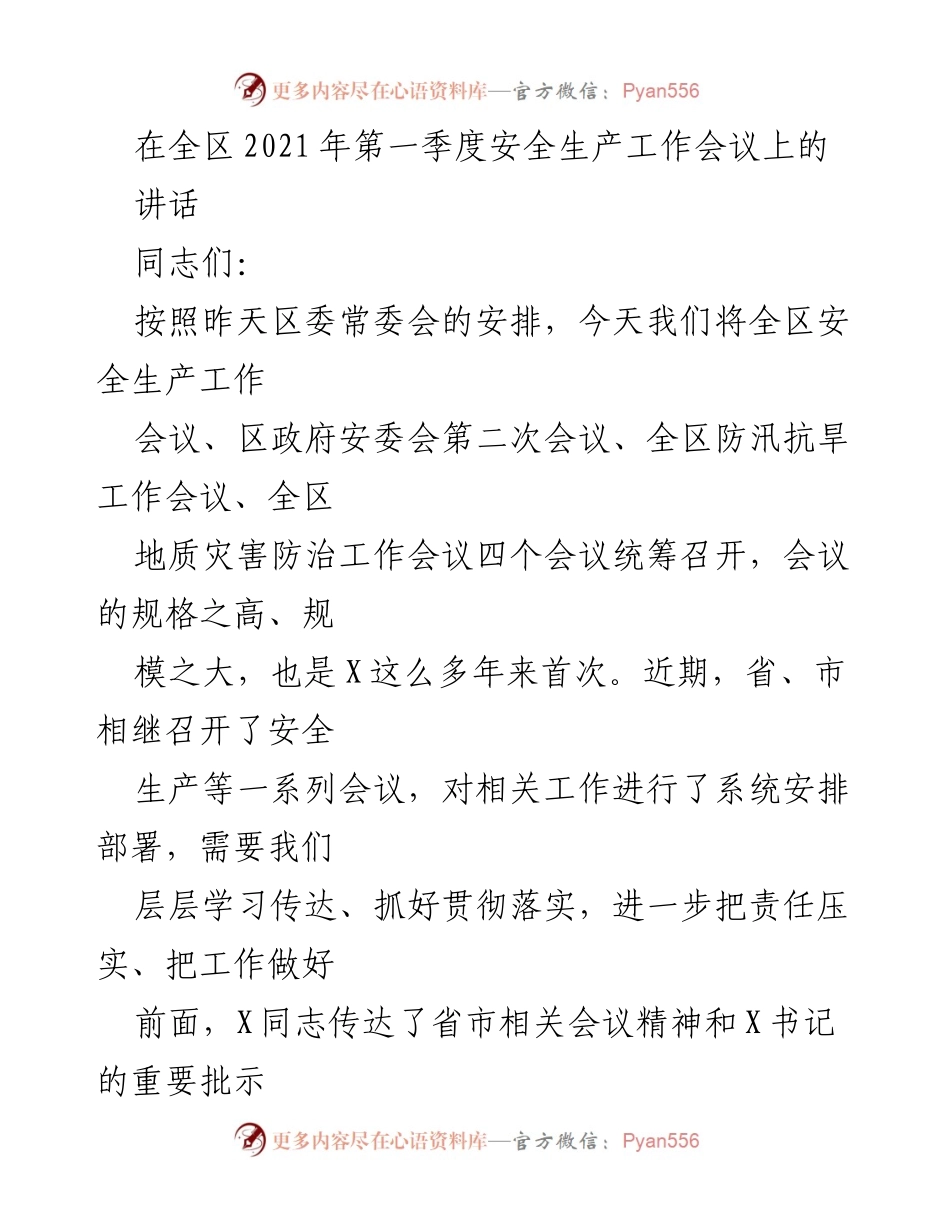 [发言] 安全生产工作会议 - 强化安全生产责任，确保人民生命财产安全_2.docx_第1页