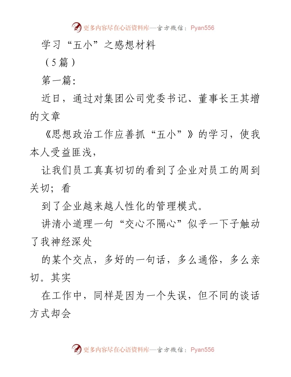 [发言] 学习分享 - 学习“五小”工作方法的感悟与实践.docx_第1页