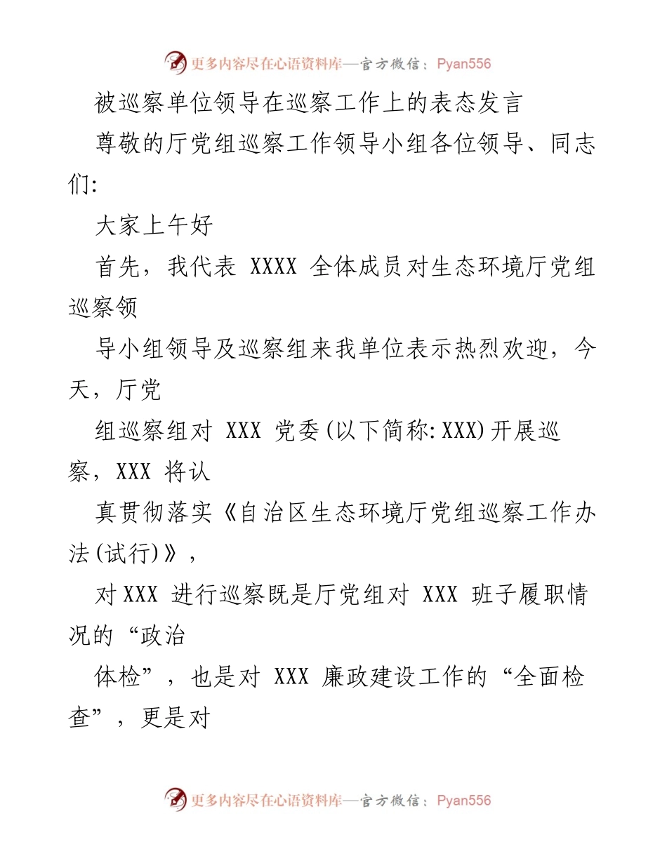 [发言] 巡察工作动员会 - 被巡察单位领导的表态发言.docx_第1页