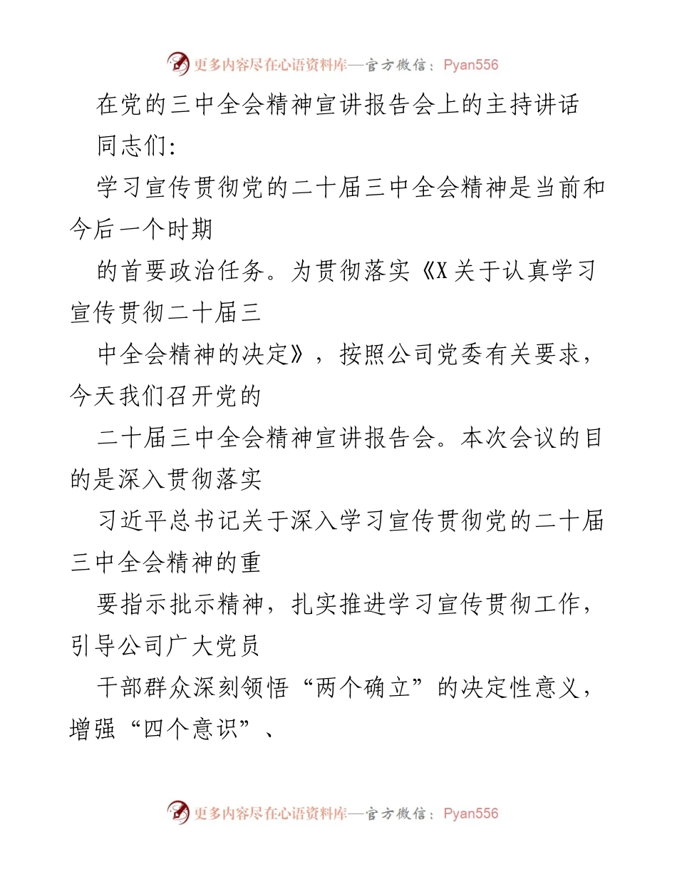 [发言] 宣讲报告会 - 深入学习贯彻党的二十届三中全会精神的主持讲话.docx_第1页