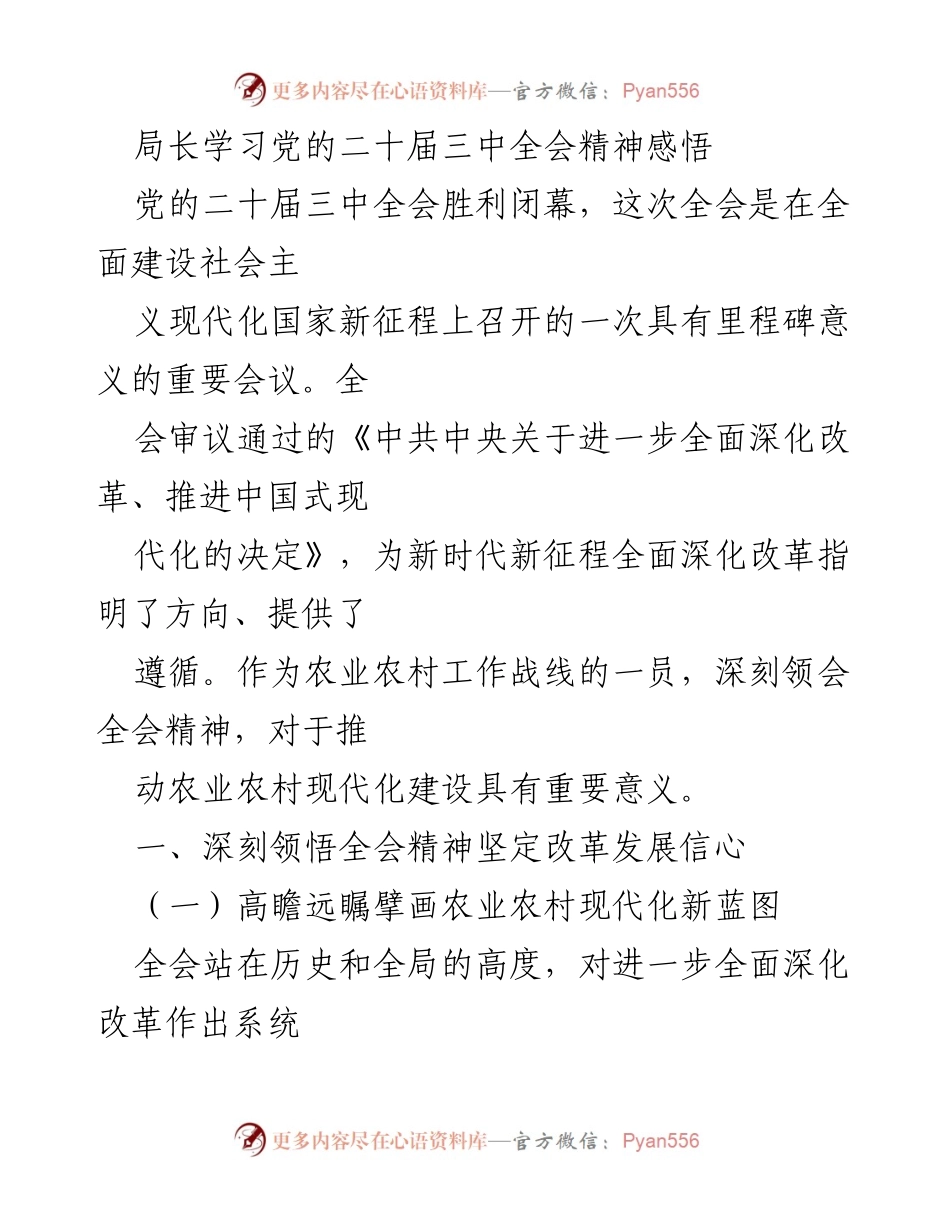 [发言] 学习会议 - 深刻领会党的二十届三中全会精神，推动农业农村现代化.docx_第1页