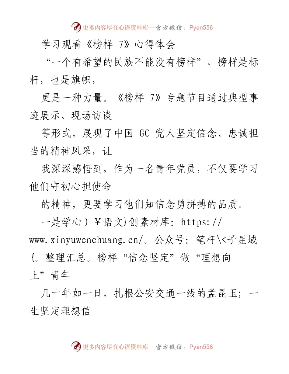 [发言] 学习交流 - 《榜样 7》观后感：坚定信念与攻坚克难的青年榜样.docx_第1页