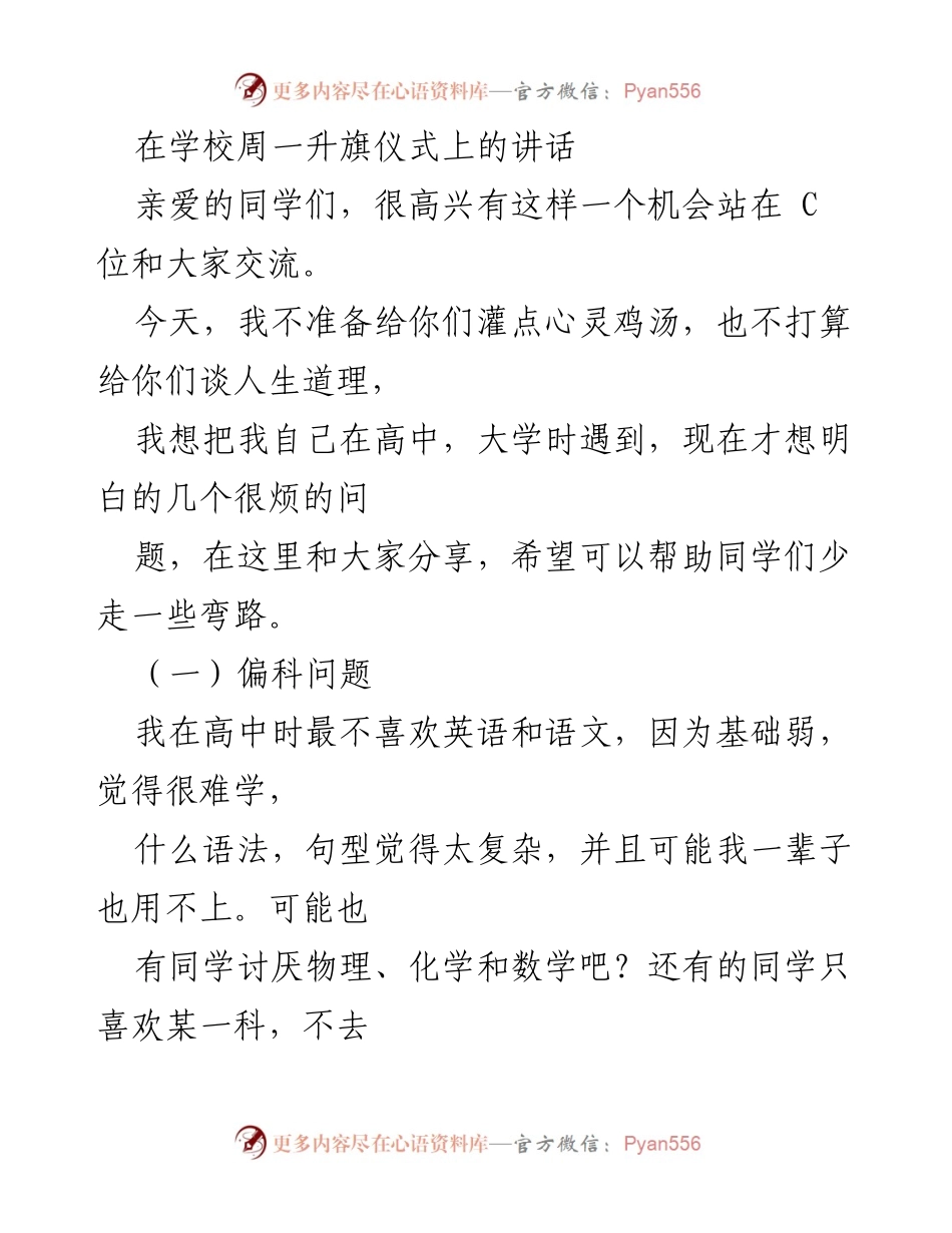 [发言] 学校升旗仪式 - 学习的价值与能力培养.docx_第1页