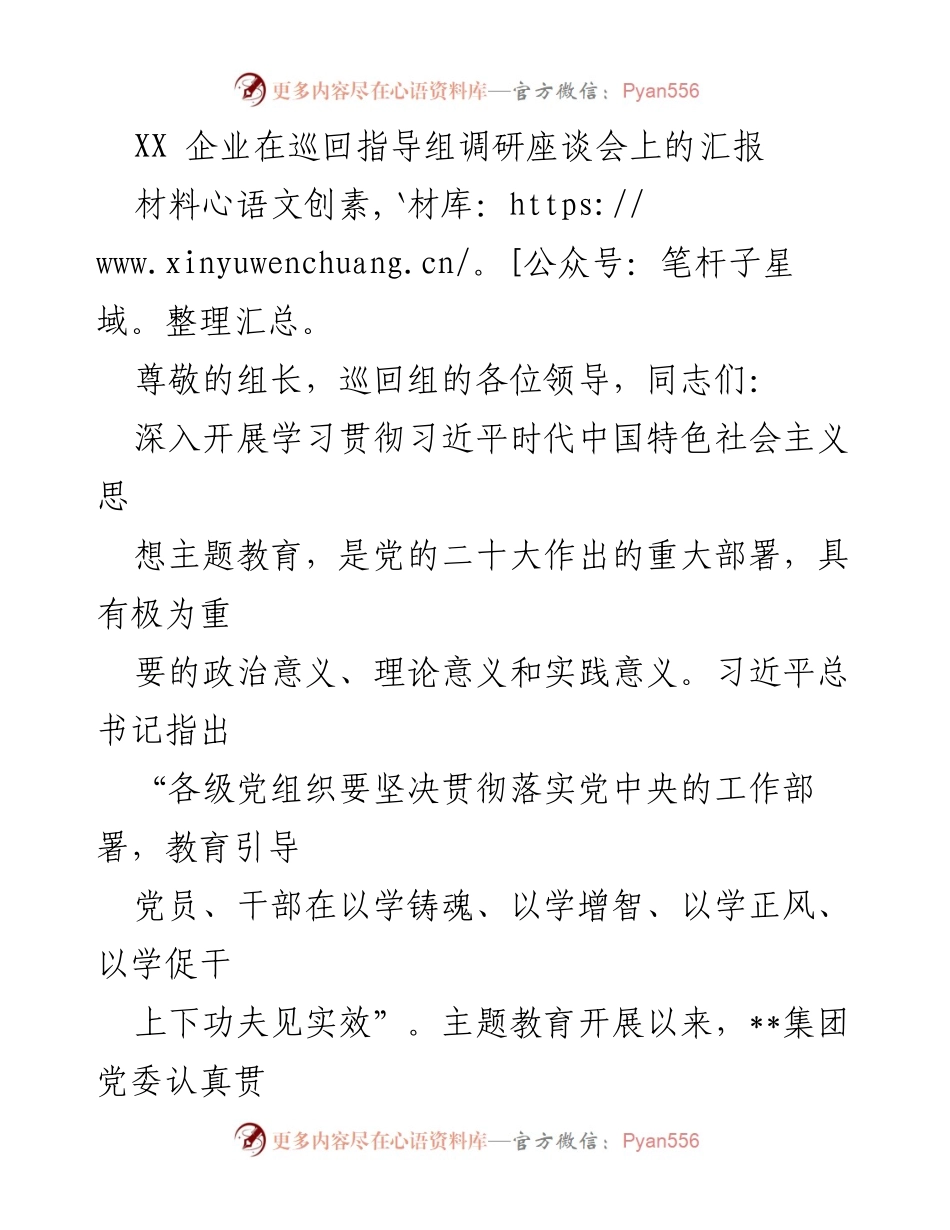[发言] 巡回指导组调研座谈会 - 坚定不移推进主题教育，铸牢对党忠诚.docx_第1页