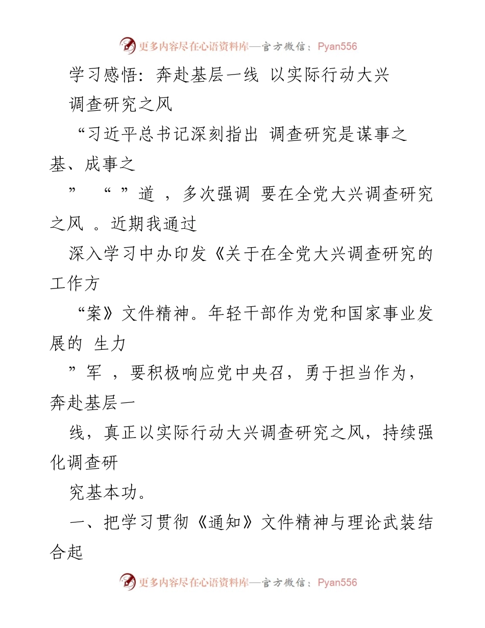 [发言] 学习贯彻会议 - 奔赴基层一线，践行调查研究之风.docx_第1页
