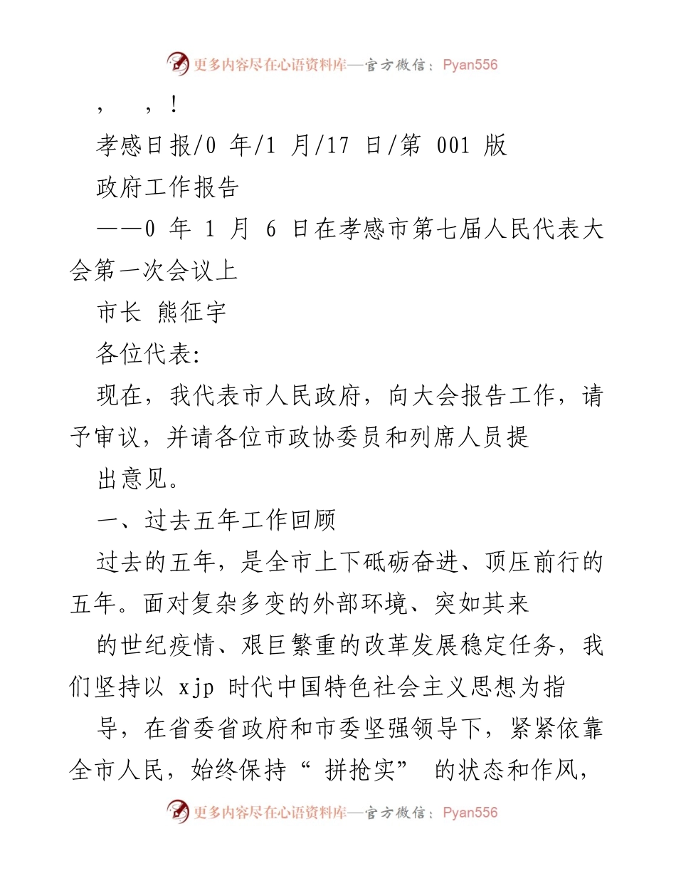 [发言] 孝感市政府工作报告及五年成就回顾.docx_第1页