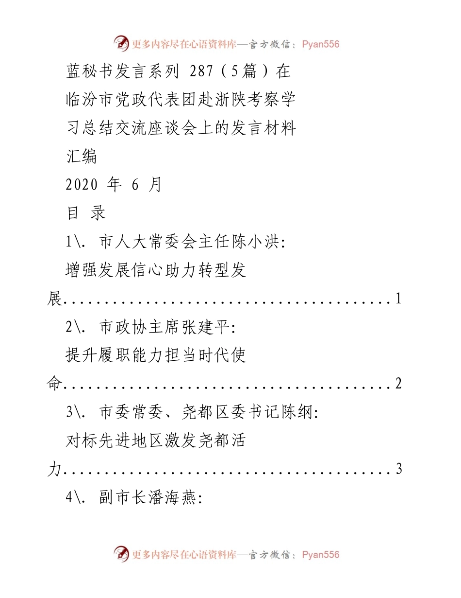 [发言] 学习总结交流座谈会 - 增强信心，助力临汾高质量转型发展.docx_第1页