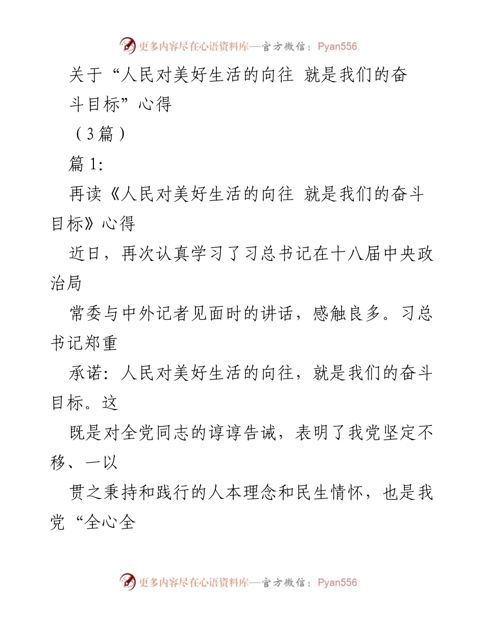 [发言] 学习分享会 - 深入理解“人民对美好生活的向往就是我们的奋斗目标”.docx_第1页
