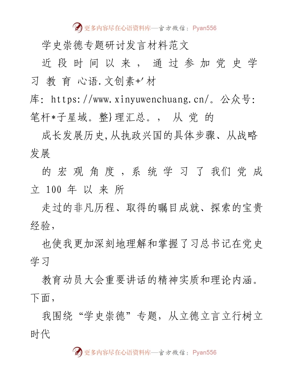 [发言] 学史崇德专题研讨 - 深化学史崇德，树立新时代党员形象.docx_第1页