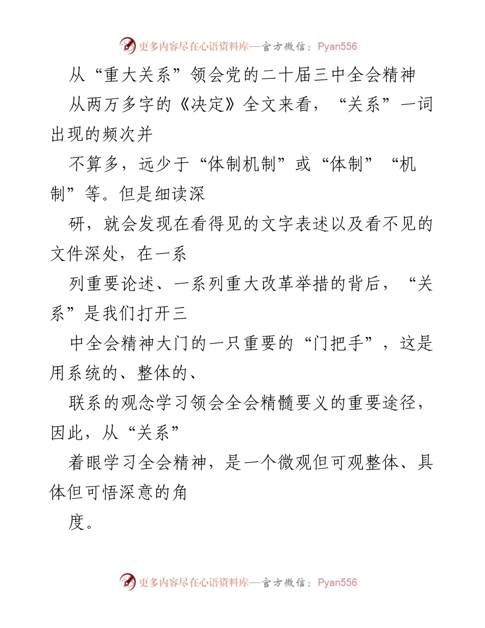 [发言] 学习研讨会 - 从“重大关系”看党的二十届三中全会精神解析.docx_第1页