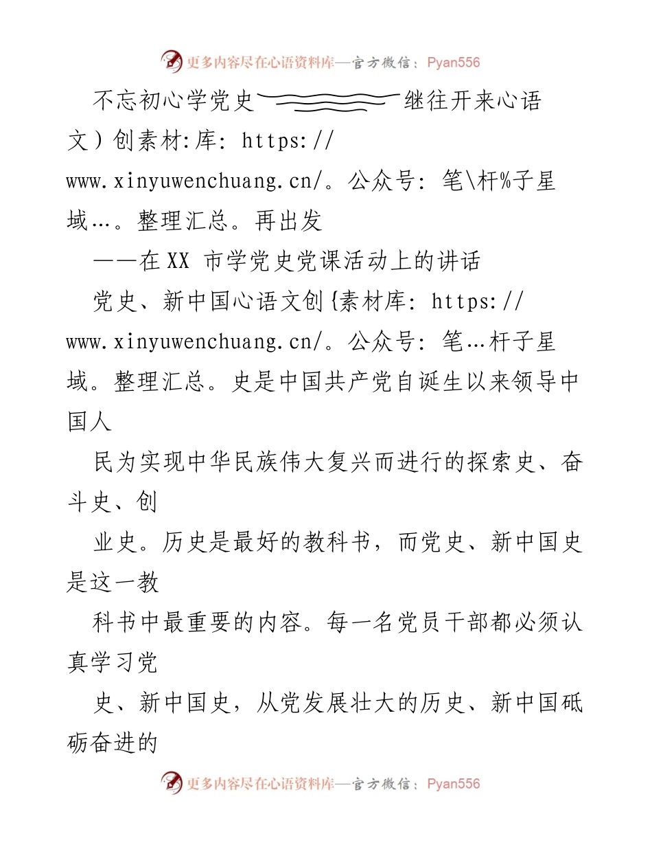[发言] 学党史党课活动 - 不忘初心，学党史，继往开来再出发.docx_第1页