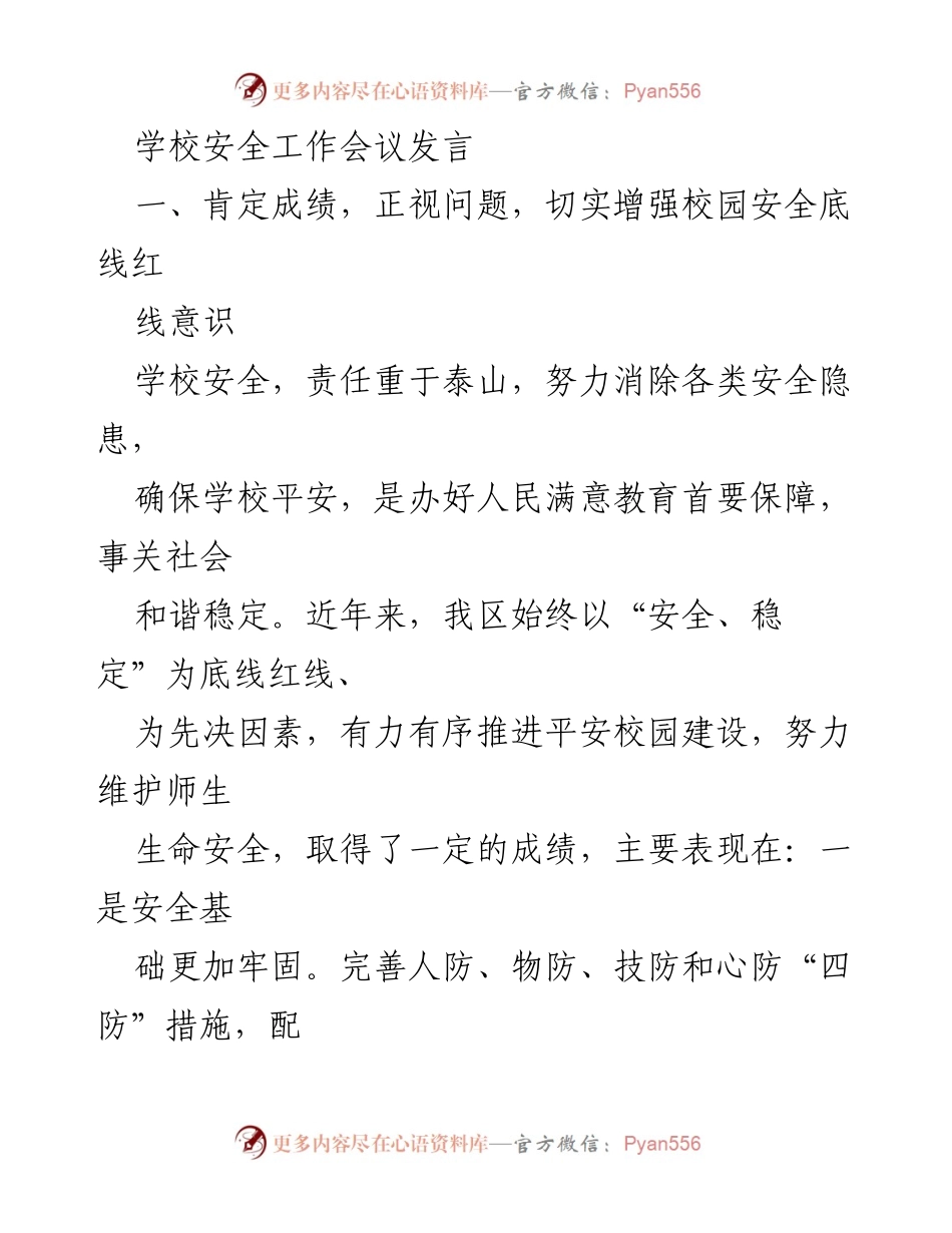 [发言] 学校安全工作会议 - 强化校园安全意识，提升安全管理水平.docx_第1页