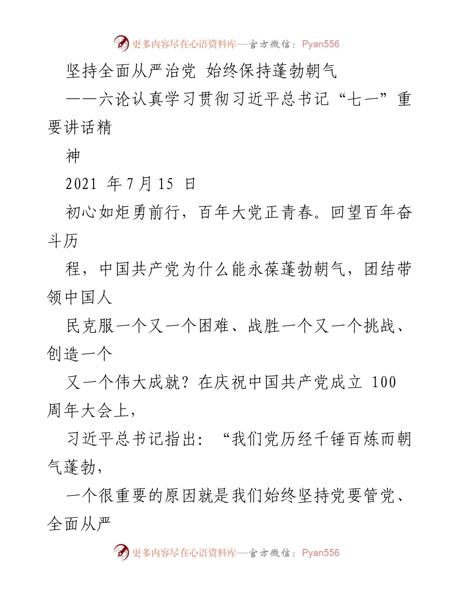 [发言] 学习贯彻习近平总书记讲话 - 坚持全面从严治党，永葆党的蓬勃朝气.docx_第1页