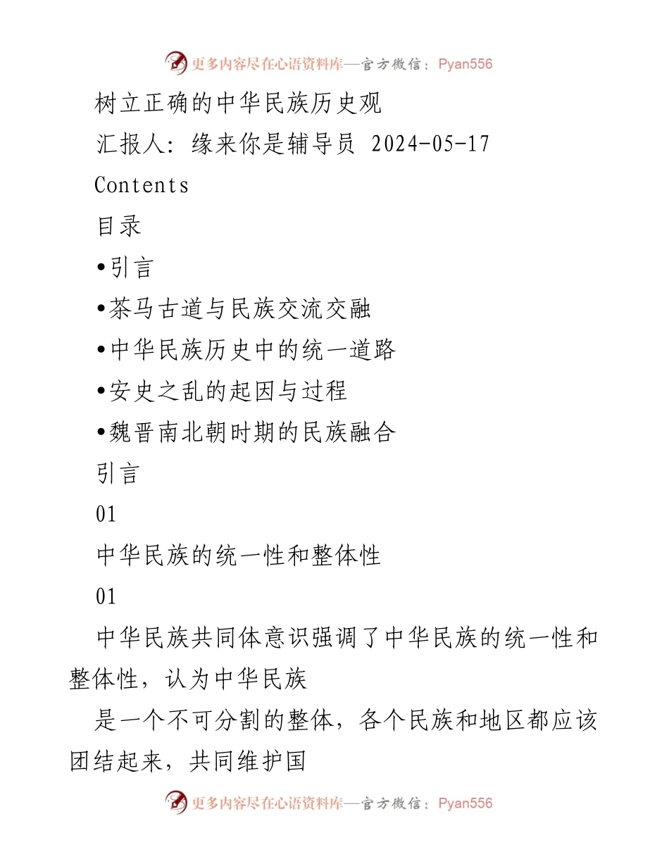 [发言] 学术研讨会 - 树立中华民族历史观的重要性与文化传承.docx_第1页