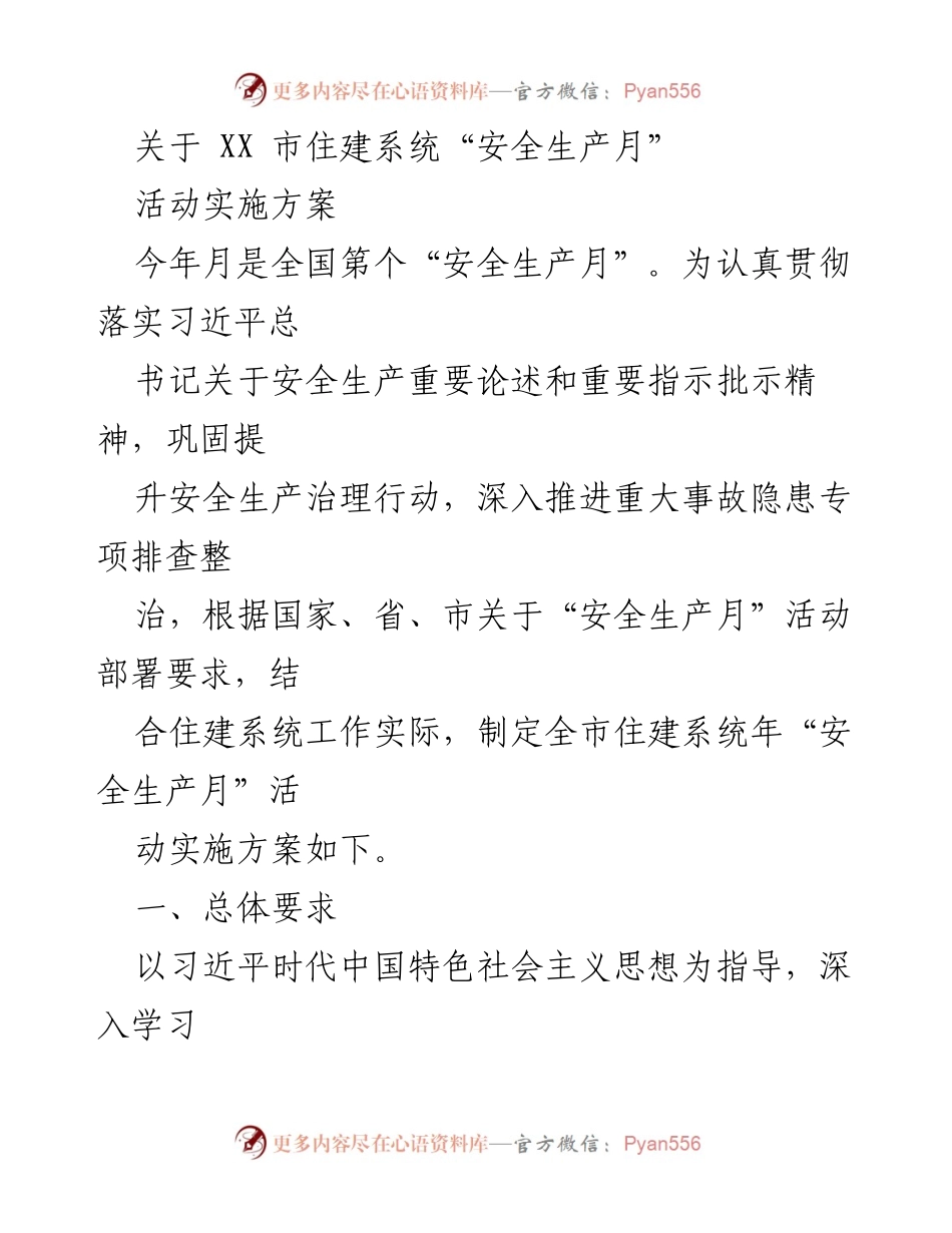 [发言] 安全生产月活动 - XX市住建系统“安全生产月”活动实施方案.docx_第1页