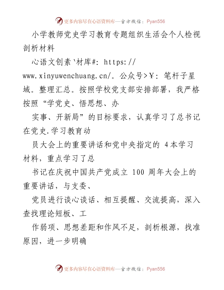 [发言] 小学教师党史学习教育专题组织生活会 - 小学教师个人党史学习教育检视剖析报告.docx_第1页