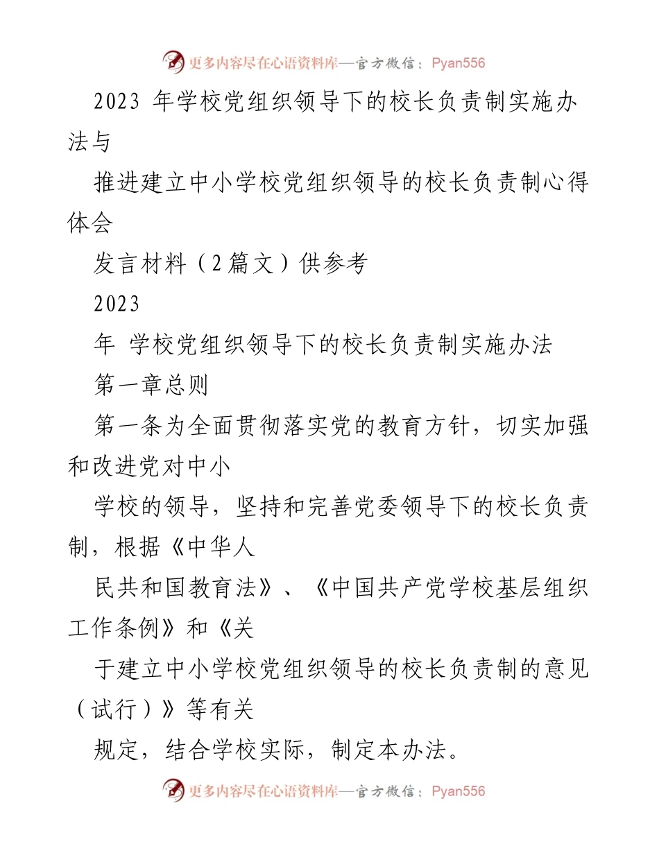 [发言] 学校党组织会议 - 中小学校党组织领导下的校长负责制实施办法解读与心得分享.docx_第1页