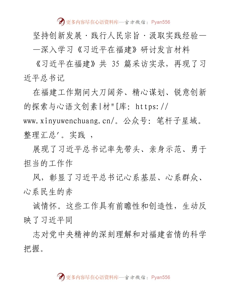 [发言] 学习研讨 - 深入学习习近平总书记在福建的创新实践与人民宗旨.docx_第1页