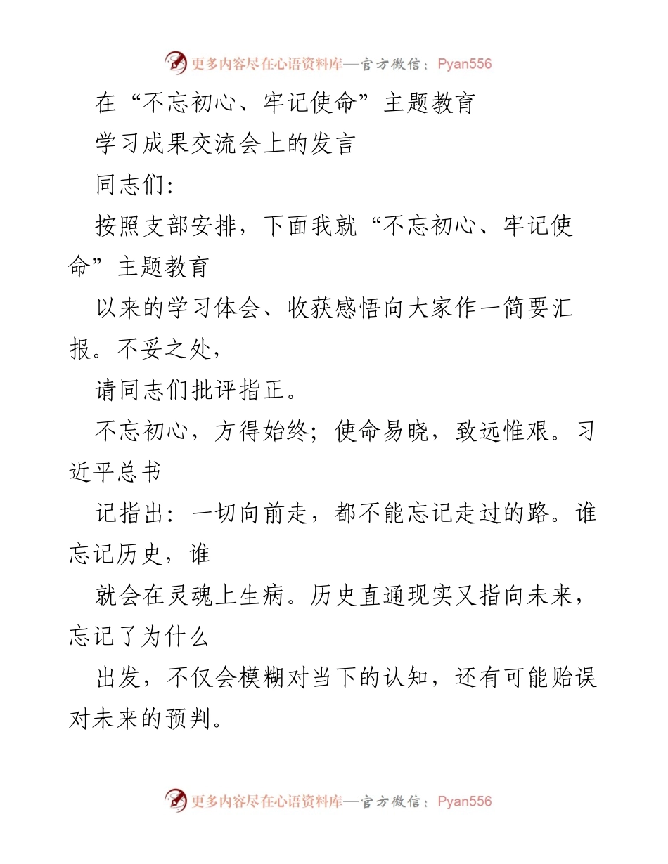 [发言] 学习成果交流会 - 不忘初心、牢记使命：学习体会与收获分享.docx_第1页