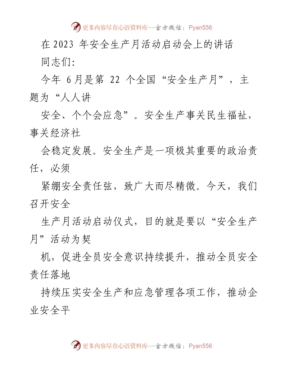 [发言] 安全生产月活动启动会 - 强化安全意识，落实责任，共筑安全防线.docx_第1页