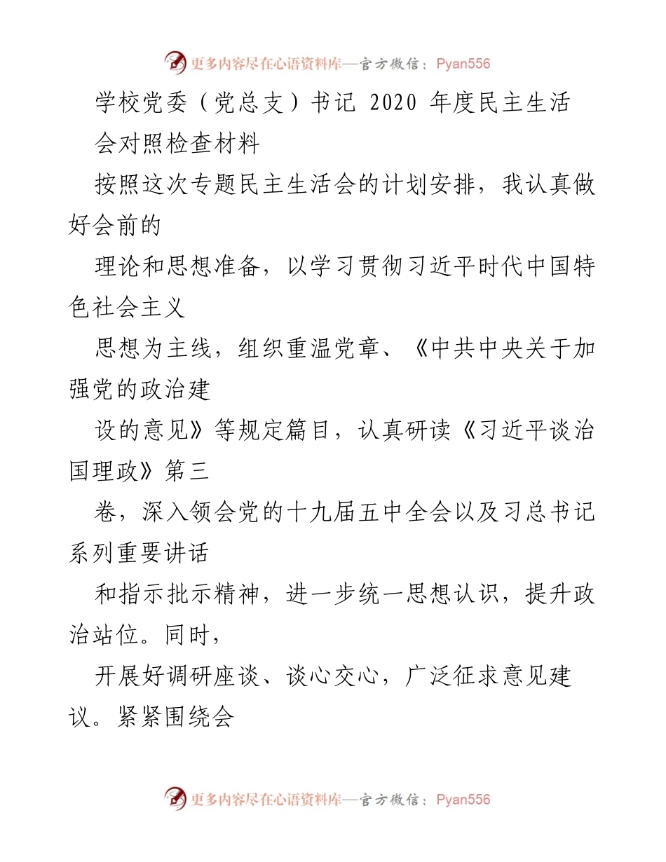 [发言] 学校党委民主生活会 - 2020年度民主生活会对照检查材料总结.docx_第1页