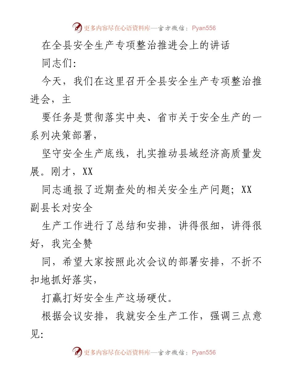 [发言] 安全生产专项整治推进会 - 加强安全生产工作，确保县域经济高质量发展.docx_第1页