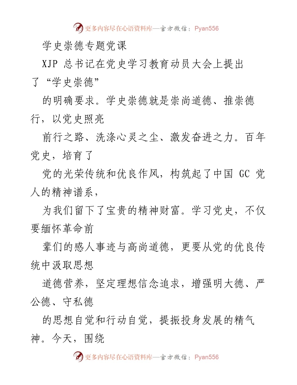 [发言] 学习教育动员大会 - 学史崇德：坚定理想信念，提升道德素养.docx_第1页