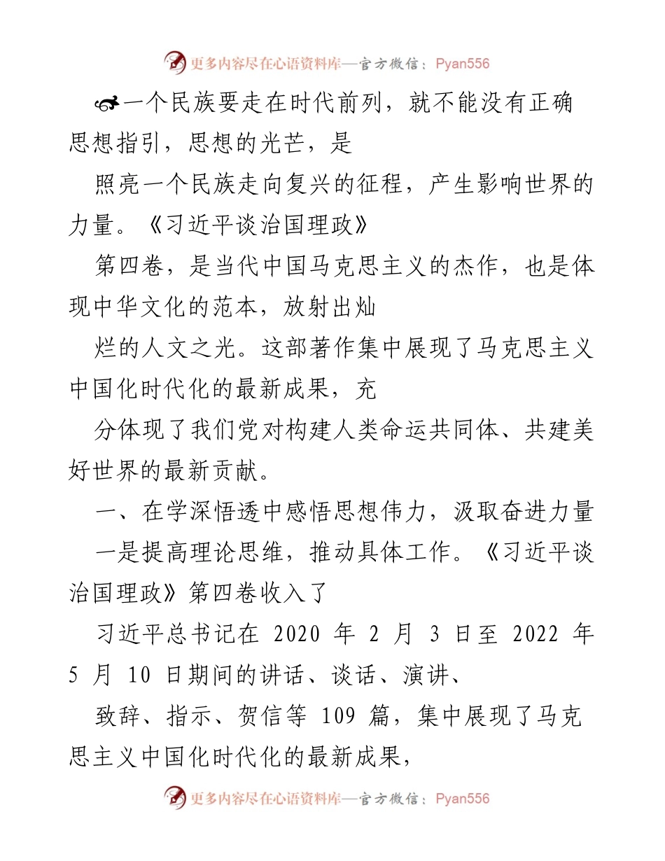 [发言] 学习交流会 - 深入学习《习近平谈治国理政》第四卷，增强理论自信与实践指导力.docx_第1页