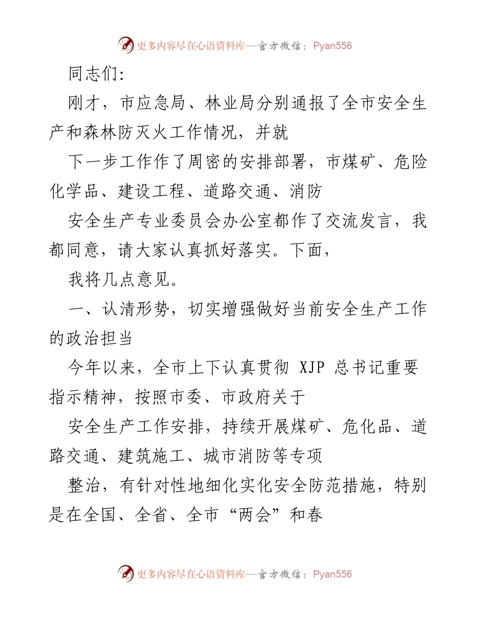 [发言] 安全生产工作会议 - 加强安全生产意识，落实防控措施.docx_第1页