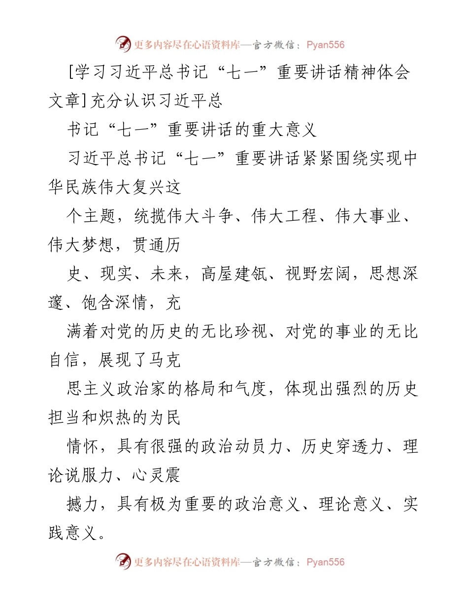 [发言] 学习交流 - 深刻领会习近平总书记“七一”重要讲话的历史意义与实践价值.docx_第1页