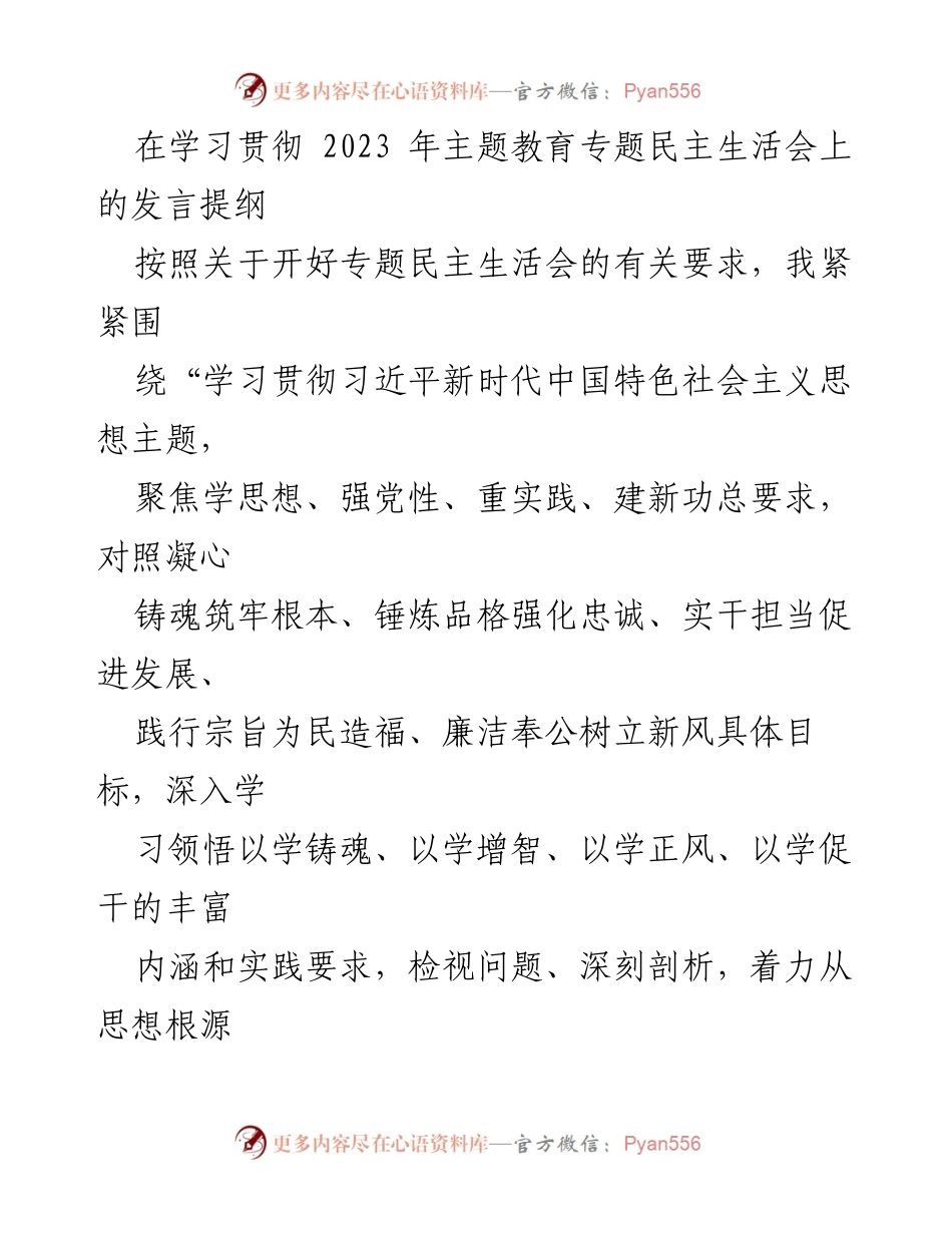 [发言] 学习贯彻2023年主题教育专题民主生活会 - 深入学习贯彻习近平新时代中国特色社会主义思想，推动自我革命与整改落实_1.docx_第1页