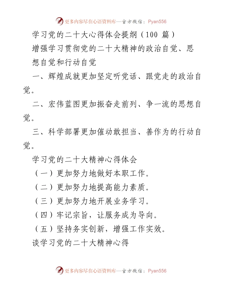 [发言] 学习贯彻党的二十大精神 - 深入学习党的二十大精神，增强政治自觉与行动自觉.docx_第1页