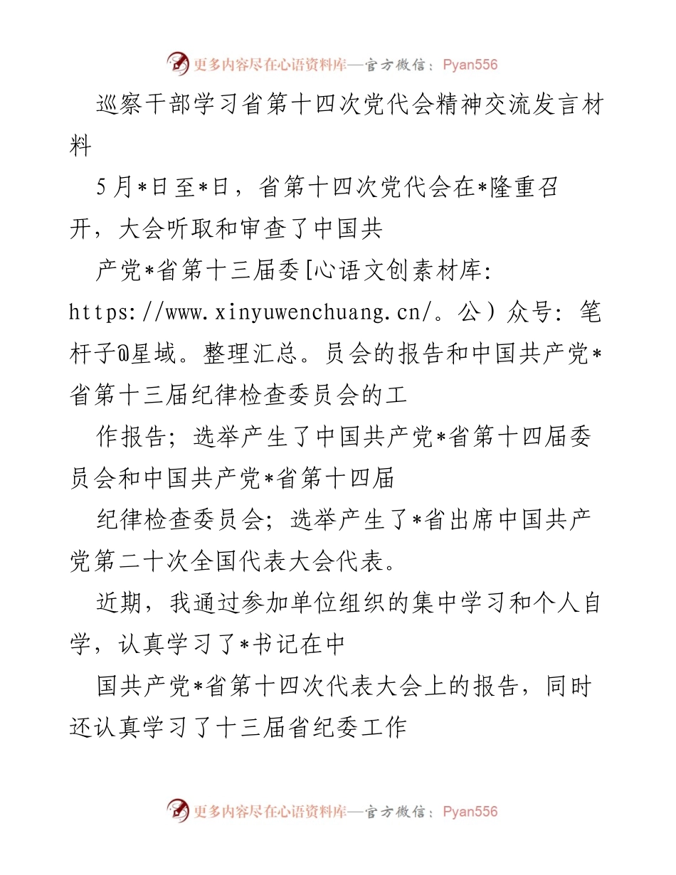 [发言] 巡察干部学习交流 - 深入学习省第十四次党代会精神的体会与实践.docx_第1页