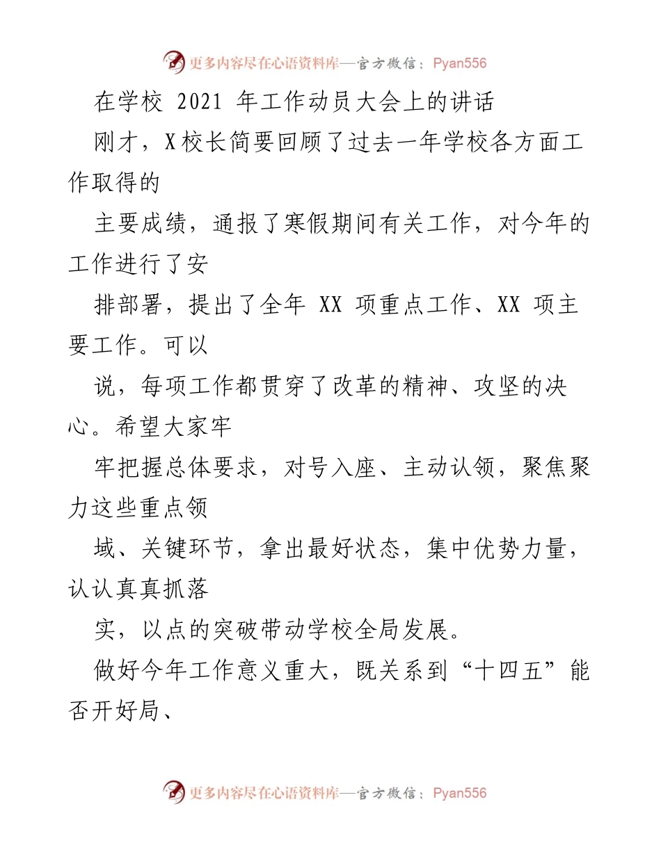 [发言] 学校工作动员大会 - 2021 年学校工作动员与落实讲话.docx_第1页