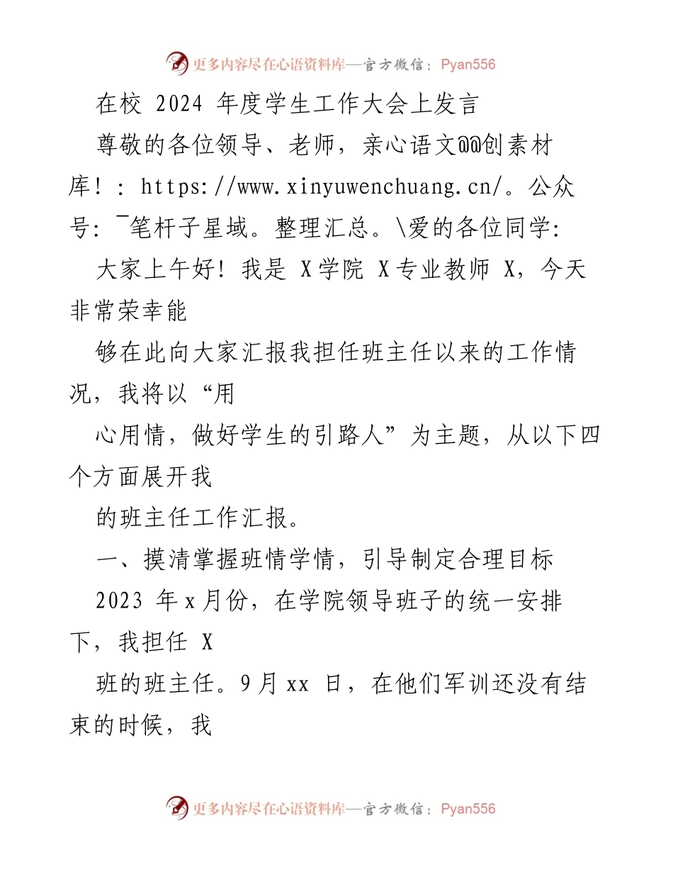 [发言] 学生工作大会 - 班主任工作汇报：用心用情，引导学生成长.docx_第1页