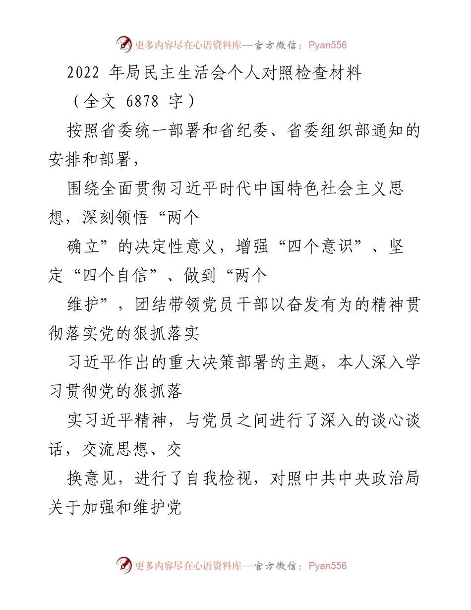 [发言] 局民主生活会 - 深刻反思与自我检视的个人对照检查材料.docx_第1页