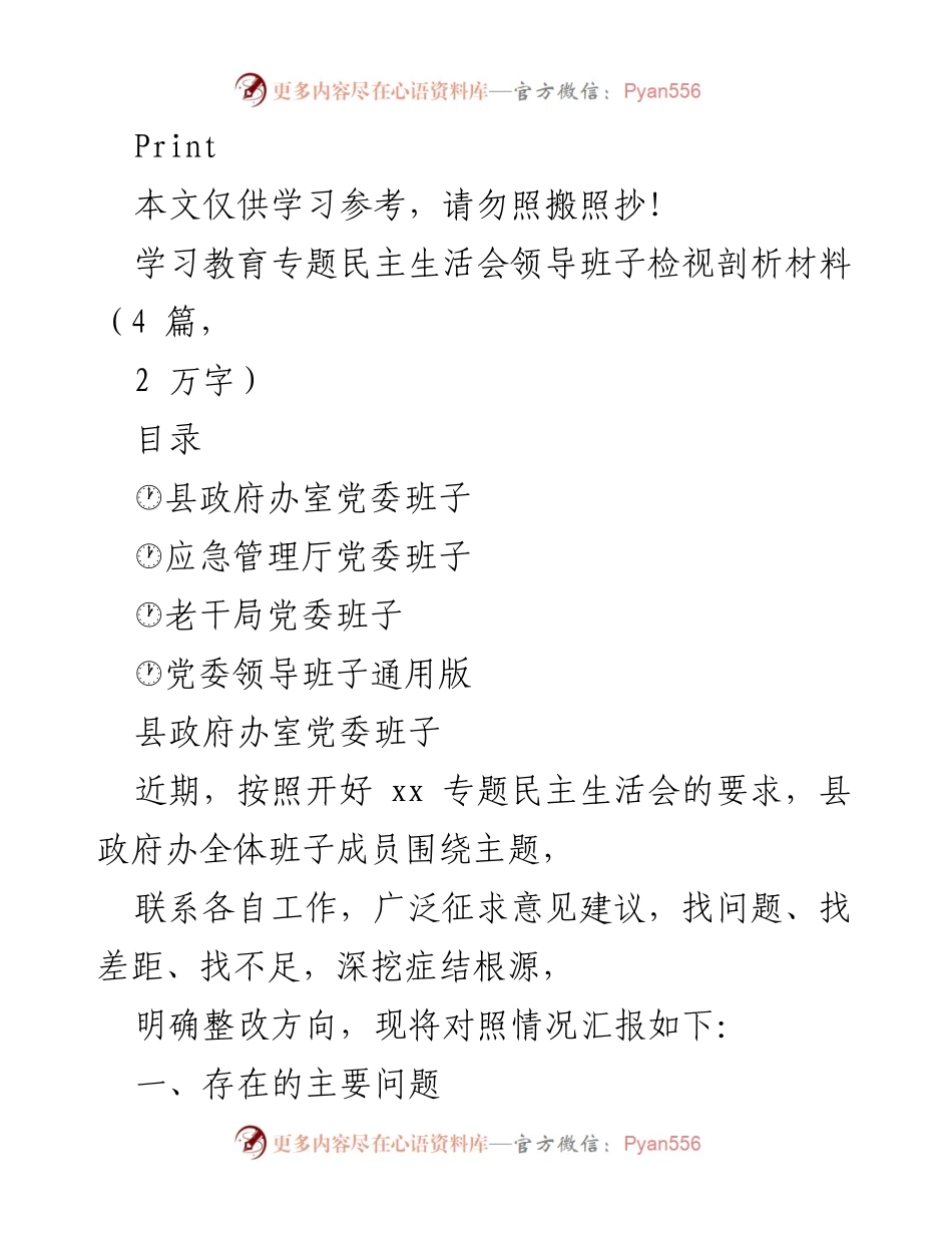 [发言] 学习教育专题民主生活会 - 领导班子检视剖析与整改方向报告.docx_第1页