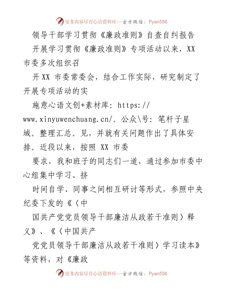 [发言] 学习贯彻《廉政准则》专项活动 - 领导干部自查自纠报告.docx_第1页