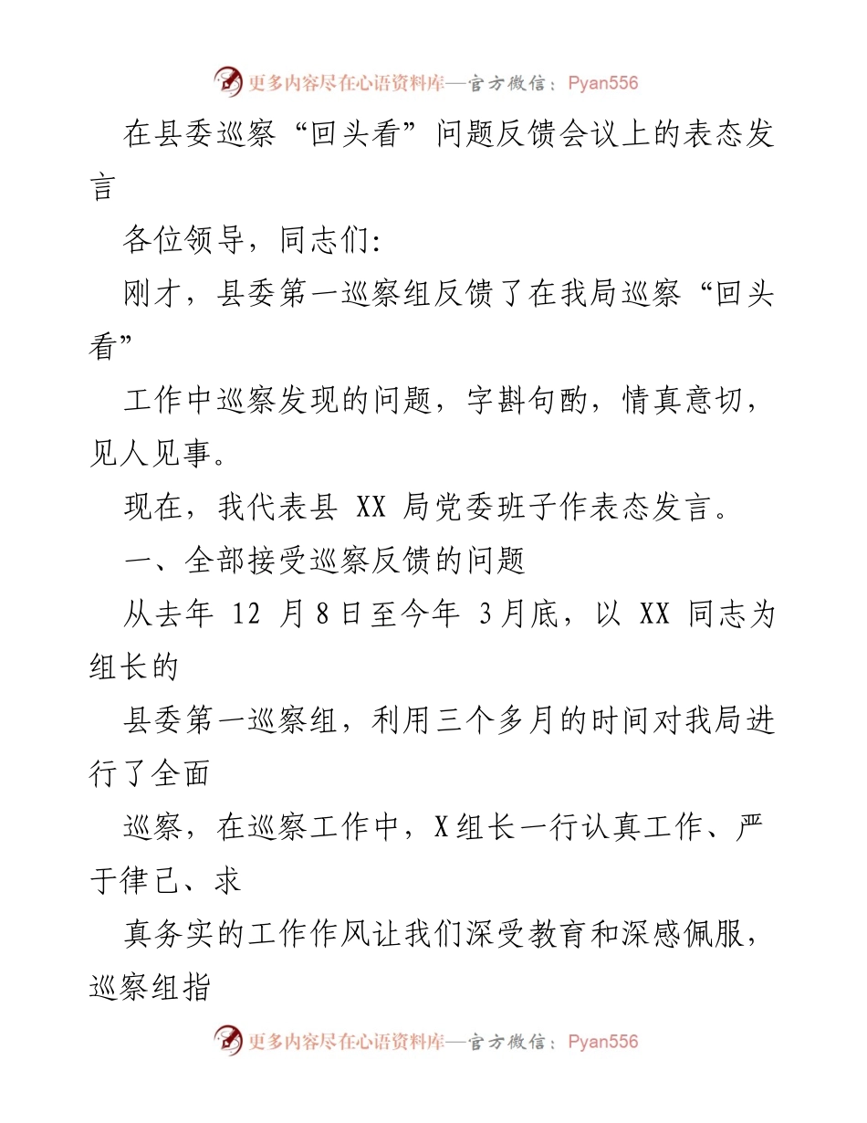[发言] 巡察反馈会议 - 全面接受反馈，迅速整改，强化党的建设.docx_第1页
