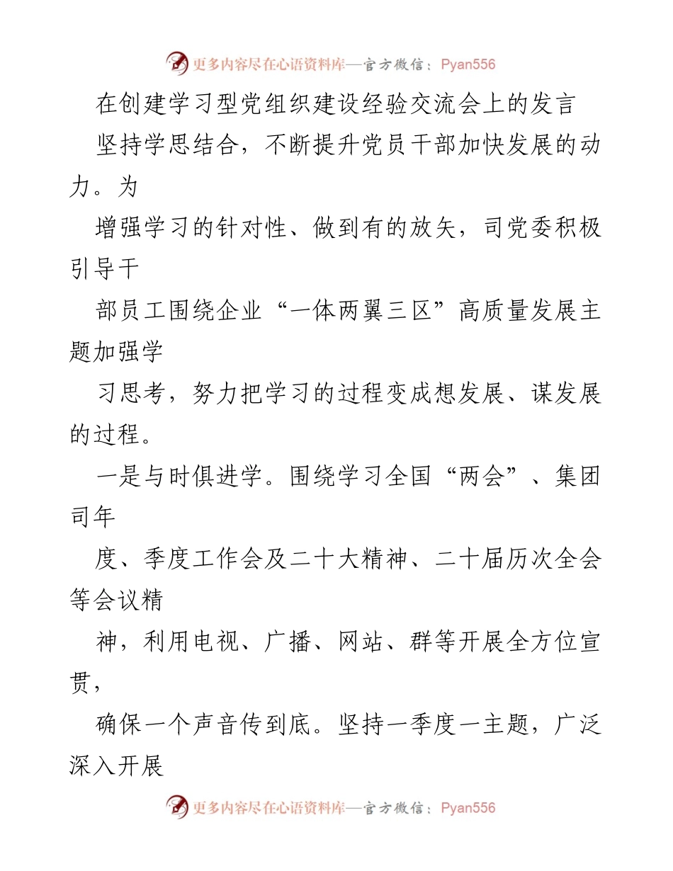 [发言] 学习型党组织建设经验交流会 - 提升党员干部发展动力的学习实践分享.docx_第1页