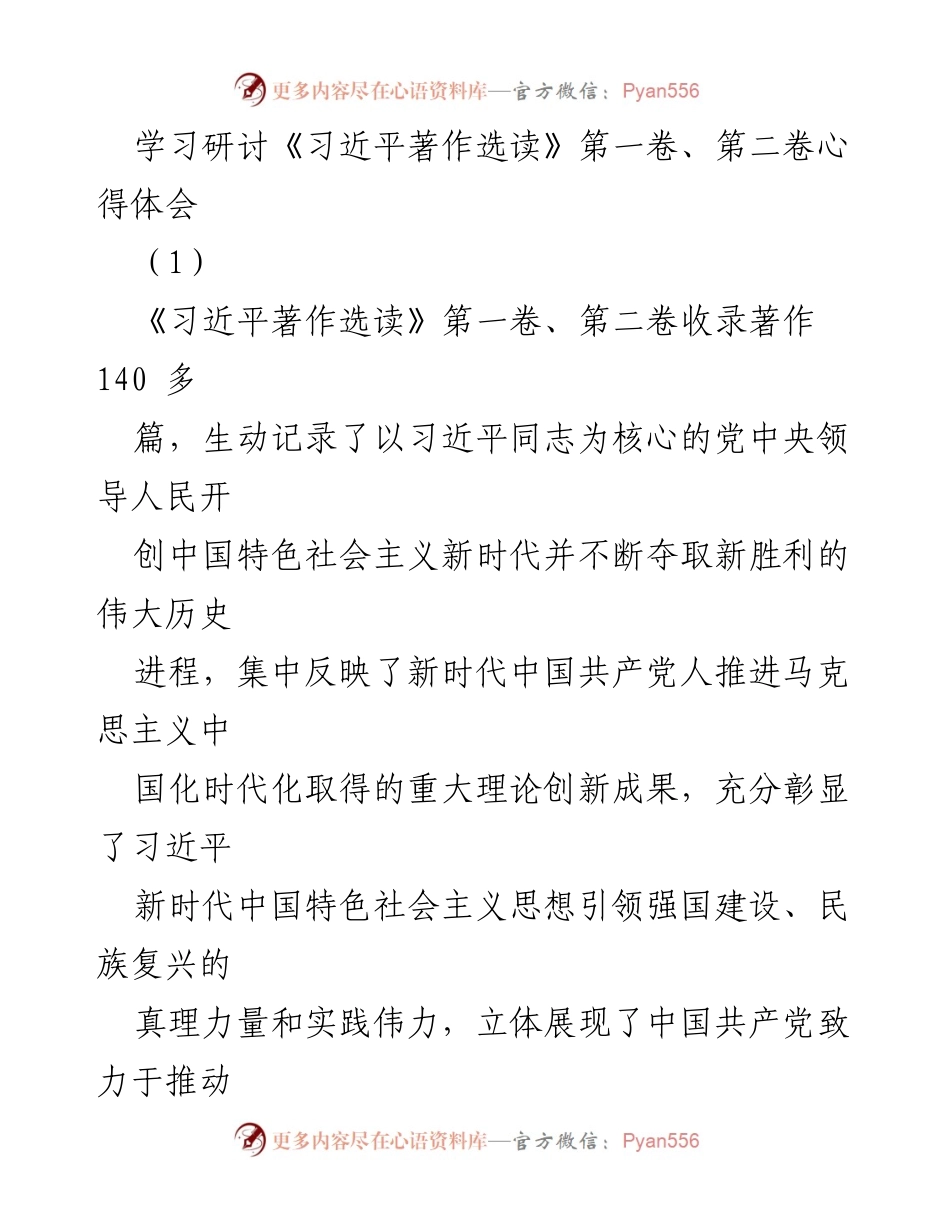 [发言] 学习研讨 - 深入学习《习近平著作选读》心得体会.docx_第1页