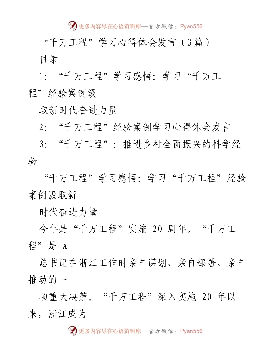 [发言] 学习交流 - “千万工程”学习心得体会分享.docx_第1页