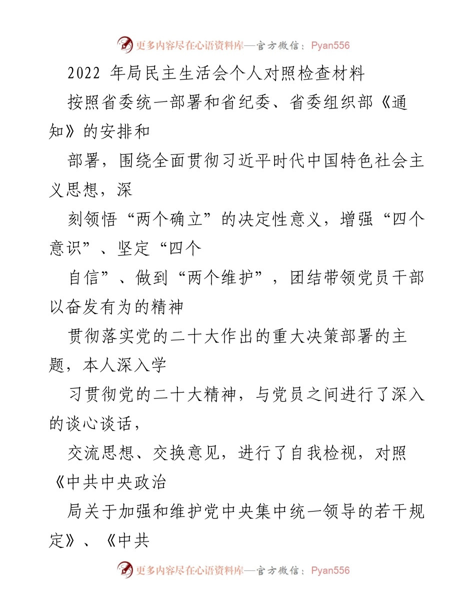 [发言] 局民主生活会 - 深入自我检视与整改措施的个人对照检查.docx_第1页
